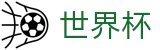 2026世界杯(WorldCup)-官方指定网站 · 全球足球盛宴实时转播终端